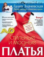 Стильные и модные платья. Шьем легко и просто, без примерок и подгонок (Галия Злачевская)