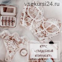 Свадебный комплект (lingerie.pattern)