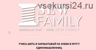 Швейный клуб 'Sew family'. Июнь 2021 (Неля Мазгарова)