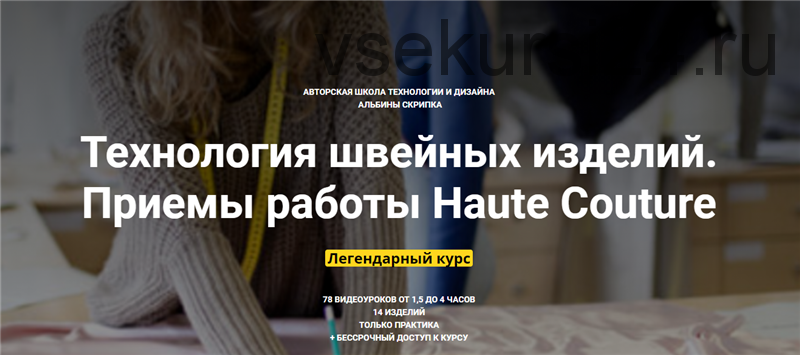 Технология швейных изделий. Приемы работы Haute Couture (Альбина Скрипка)