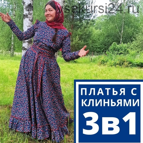 Традиционные платья с клиньями (Лариса Рязанова)