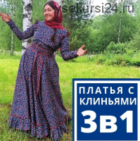 Традиционные платья с клиньями (Лариса Рязанова)