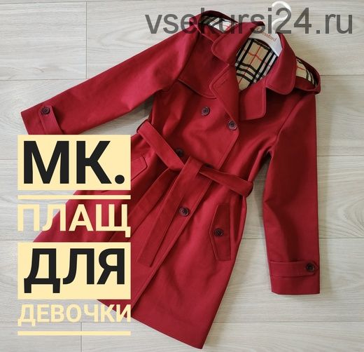 Тренчкот для девочки (Галина Наговицина)