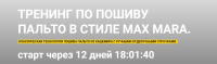 Тренинг по пошиву пальто в стиле Max Mara (Ирина Уразова)