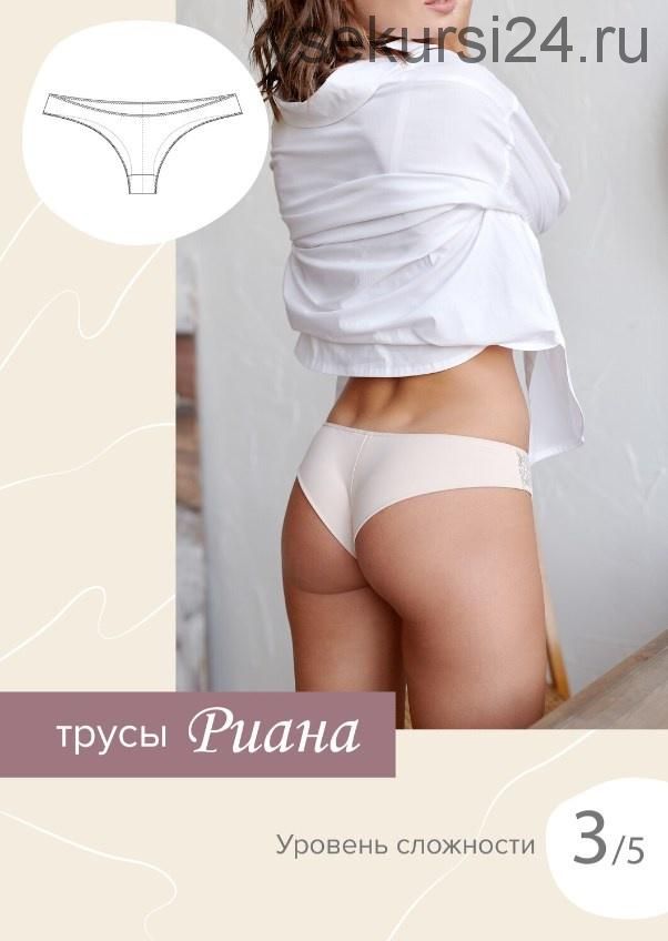 Трусы Риана 40-52 [Sew It Now]