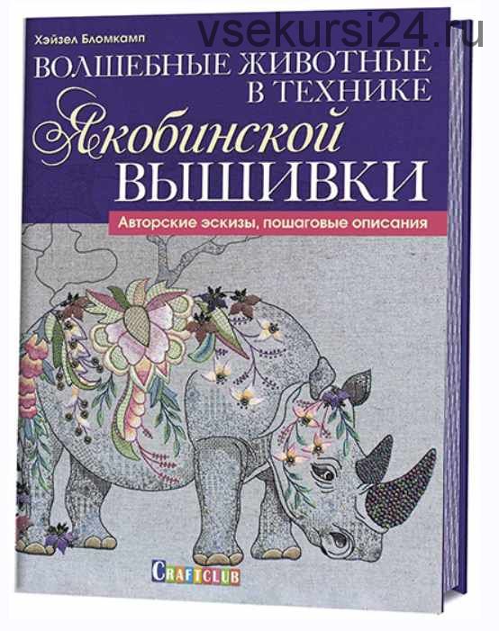 Волшебные животные в технике якобинской вышивки (Хейзел Бломкамп)