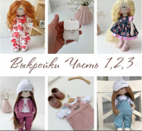 Выкройки одежды для кукол. Часть 1,2,3 (knitted_dolls_ulia)