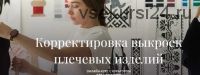 [Академия Бурда] Корректировка выкроек плечевых изделий. Часть 1(Марина Демина)