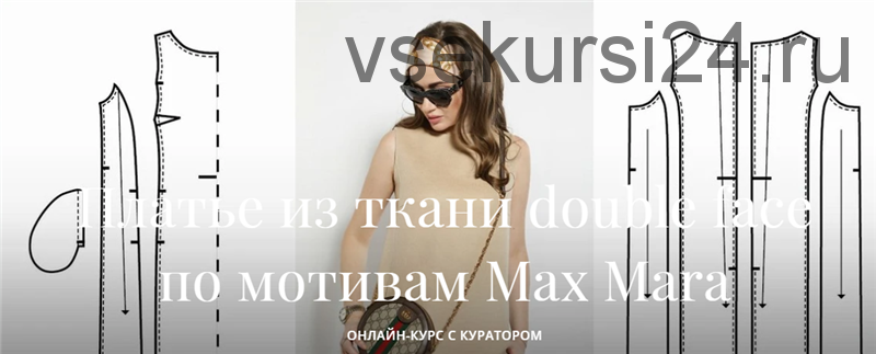 [Академия Burda] Платье из ткани double face по мотивам Max Mara (Алевтина Золотова)