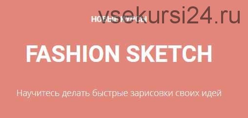 [Aurora Sew] Fashion Sketch Основы построения (Анна Михайлова)