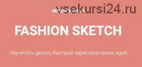 [Aurora Sew] Fashion Sketch Основы построения (Анна Михайлова)