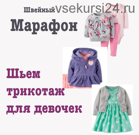 [Dressmaking Courses] Швейный марафон. Шьем трикотаж для девочек (Dressmaking Courses)