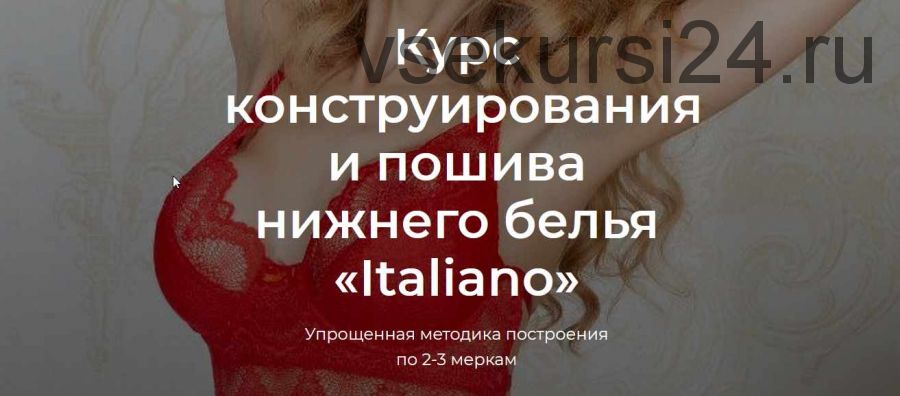 [lingerie academy] Курс конструирования и пошива нижнего белья «Italiano» (Анастасия Зиневич)