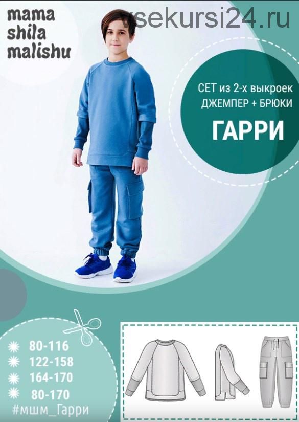 [Мама шила малышу] Сет из 2 выкроек 'Гарри' (Алина Шаймуратова)