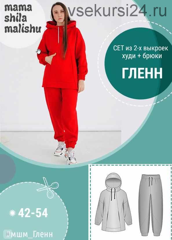 [Мама шила малышу] Сет из 2 выкроек Гленн (Алина Шаймуратова)