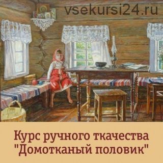 [Мир традиций] Курс ткачества Домотканый половик (Елена Рудницкая)