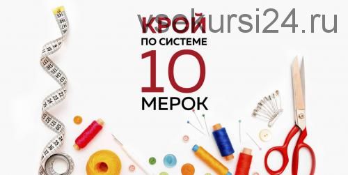 [Модные Практики] Крой по системе 10 мерок. Обновленная версия (Ирина Паукште)