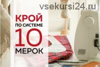 [Модные Практики] Праздничное кружевное платье 3 в 1 + крой по системе 10 мерок (Ирина Паукште)