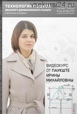 [Модные практики] Технология пошива женского демисезонного пальто (Ирина Паукште)