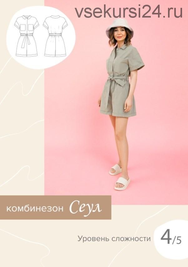 [Sew It Now] Комбинезон Сеул 40-52 рост 161-166