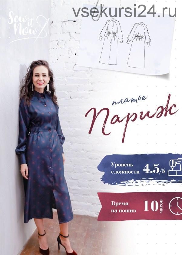 [Sew It Now] Платье Париж. 40 рост 173-178