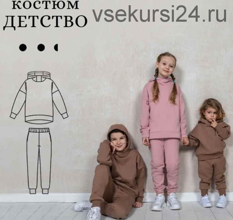 [Sew Space] Костюм Детство. Все размеры