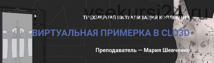 [Шитье] Добиваемся идеальных лекал. Виртуальная примерка в Clo3D (Мария Шевченко)