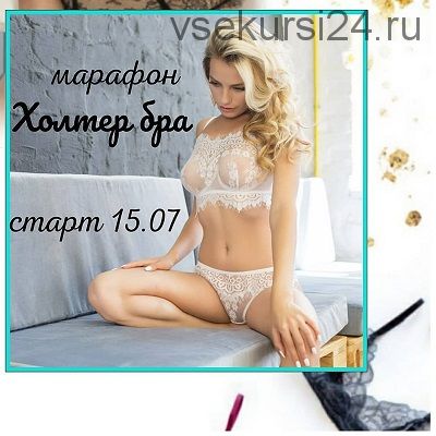 [Шитье] Холтер бра + три варианта трусиков (lingerie_academy)