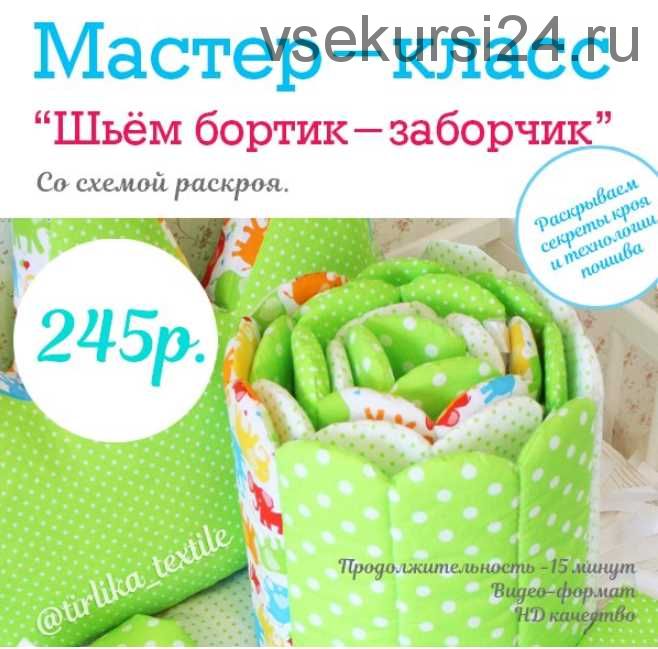 [Шитье] Мастер-класс 'Шьем бортик-заборчик' [Tirlika_Textile]