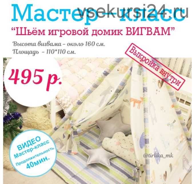 [Шитье] Мастер-класс 'Шьём игровой домик Вигвам' (Tirlika_Textile)