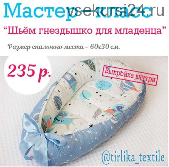 [Шитье] МК 'Сшей гнездышко для младенца за 2 часа' (Tirlika_Textile)