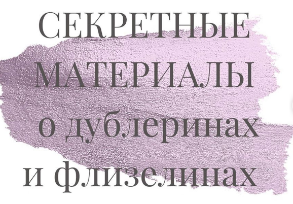 [Шитье] Секретные материалы о дублеринах и флизелинах (Евгения Терещенко)