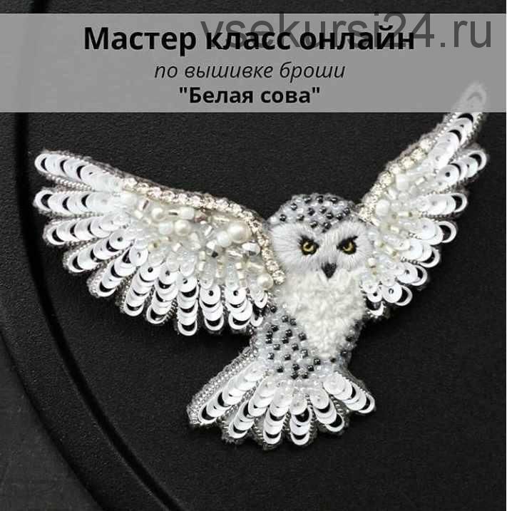 [Вышивка] Брошь Белая сова (christie_jewelry)