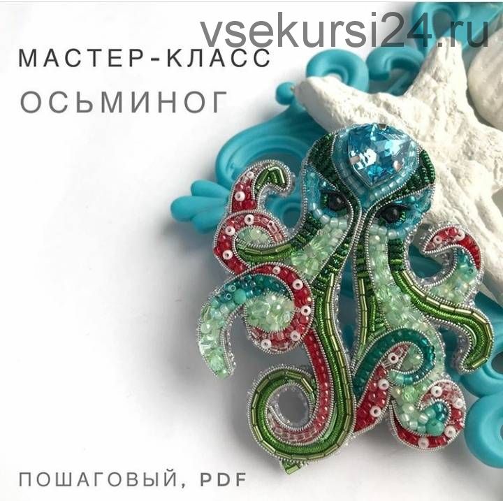 Брошь Осьминог (brooch_from_stars)