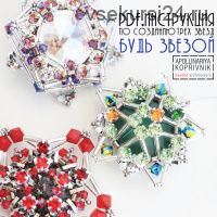 Будь звездой (Аполлинария Копривник)