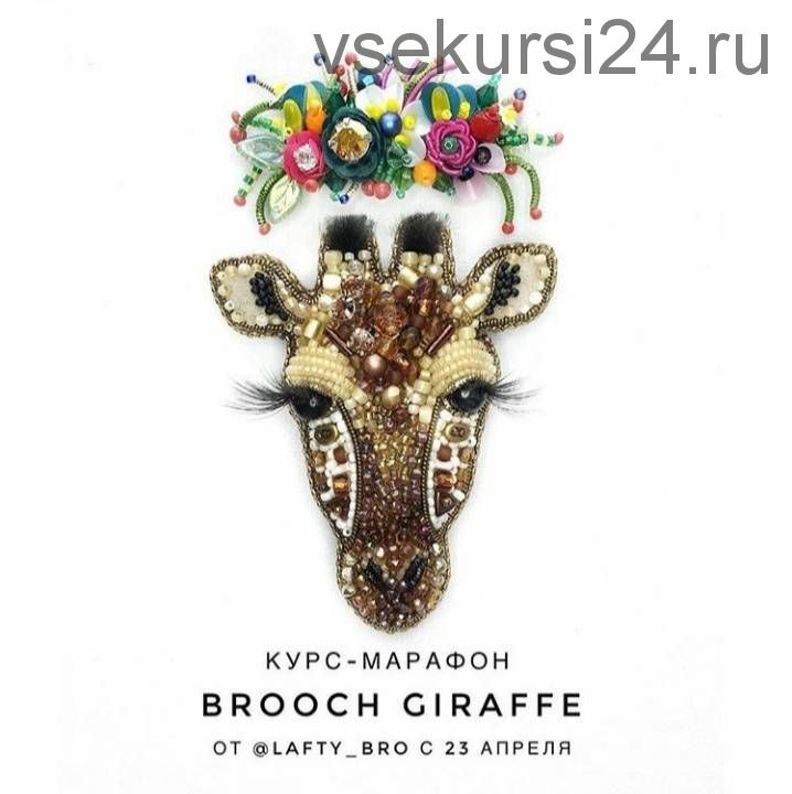 Курс-марафон по вышивке броши Brooch Giraffe (lafty_bro)