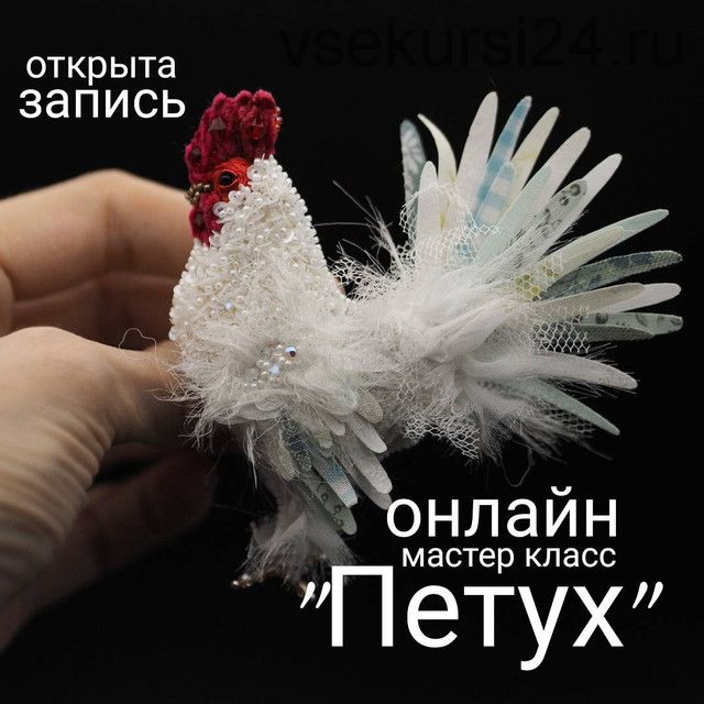 [Вышивка] Онлайн мастер-класс 'Петух' (mymuhomorka)