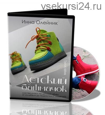 Детский башмачок + Ботинки с фактурным элементом и кожаной отделкой (Инна Олейник)