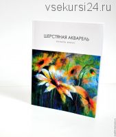 Книга Шерстяная акварель (Рената Краус)