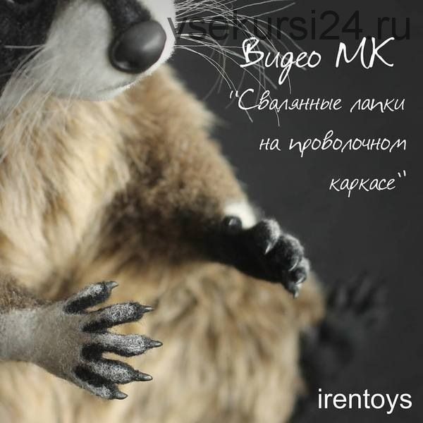 Лапки на проволочном каркасе в технике сухого валяния [Irentoys]