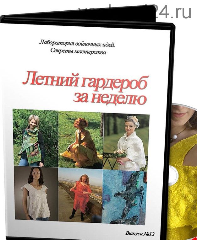 Летний гардероб за неделю. Выпуск 12 [Школа войлока онлайн]