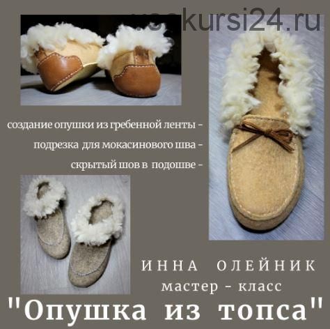 Опушка из топса (Инна Олейник)