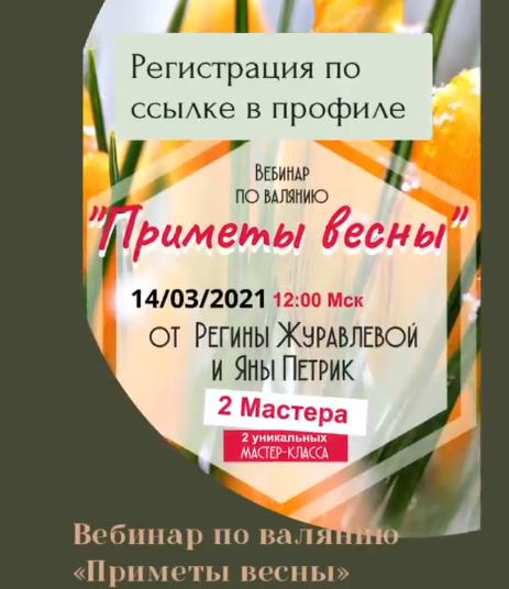 Приметы весны (Регина Журавлева, Яна Петрик)