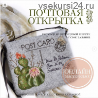 Рисунок из шерсти «Post card» (Юлия Казакова)