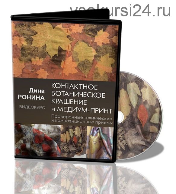 [Школа Войлока Онлайн] Контактное ботаническое крашение и медиум-принт (Дина Ронина)