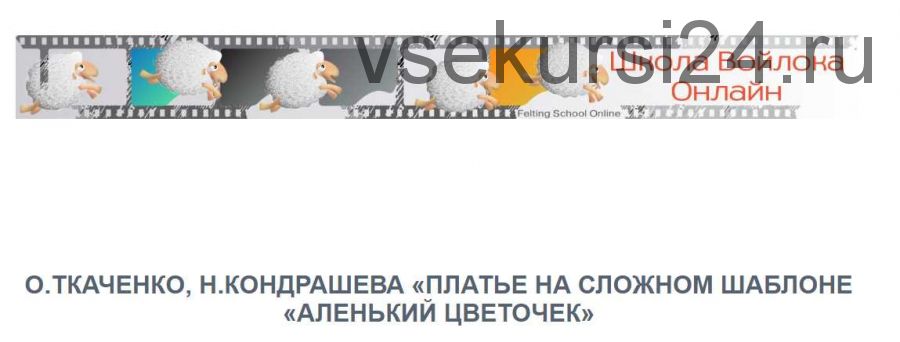 [Школа войлока онлайн] Платье на шаблоне «Аленький цветочек» (Оксана Ткаченко, Наталья Кондрашева)