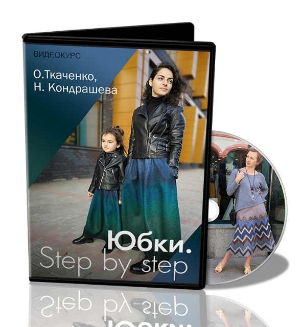 [Школа Войлока Онлайн] Юбки. Step by step (Оксана Ткаченко, Наталья Кондрашева)