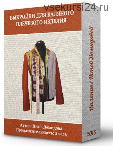 [Валяние] Онлайн-курс «Выкройки для валяного плечевого изделия -2й поток» (Нина Демидова)