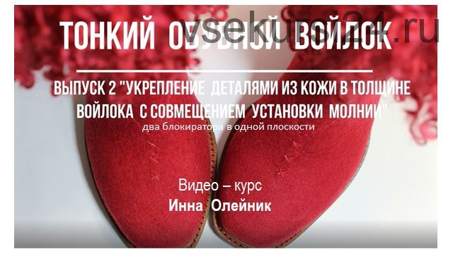 [Валяние] Тонкий обувной войлок. 1+2 выпуск (Инна Олейник)