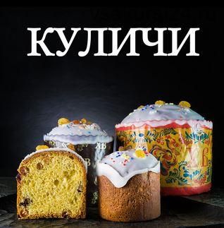 Куличи (Сергей Кириллов)